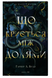 Що криється між долями. Книга 3. Вудз Г.Л. (Передзамовлення)