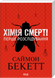 Хімія смерті. Перше розслідування. Pocketbook.Бекетт С.
