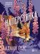 Наперстянка. Книга 2. Ґрейс А. (Передзамовлення)