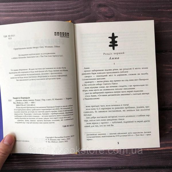 Дівчина, жінка, інакша. Еверісто Б. 164032 фото