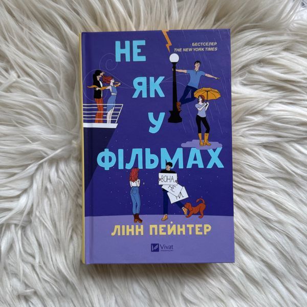 Не як у фільмах. Книга 2. Пейнтер Л. 170590 фото