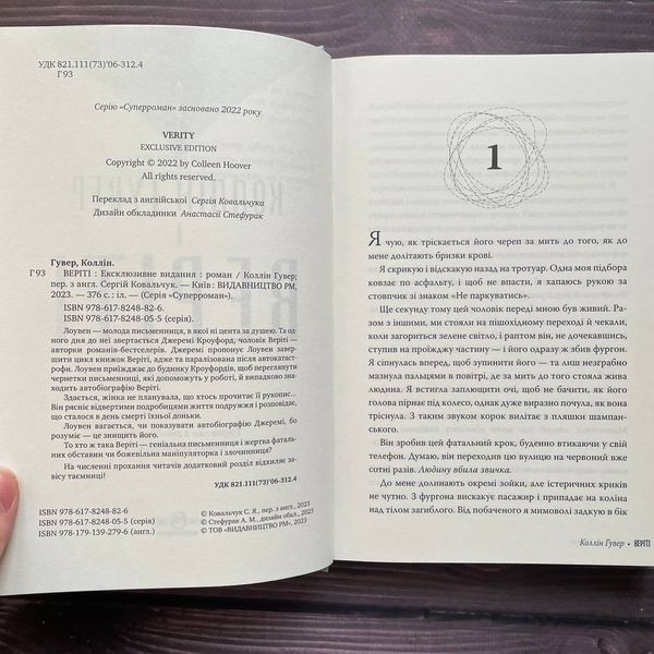 Веріті. Ексклюзивне видання. Гувер К. 169736 фото