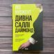 Дивна Саллі Даймонд. Нуджент Л. 169935 фото 1