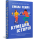 Кумедна історія.Paperback. Генрі Е.