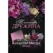 Тимчасова дружина. Маура К. 171074 фото