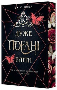 Дуже погані еліти. Книга 2.Вонда Дж.С. (Передзамовлення) 171418 фото