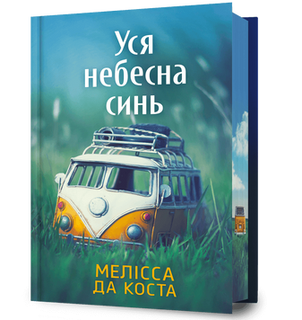 Уся небесна синь. Limited edition. Да Коста М. 170620 фото