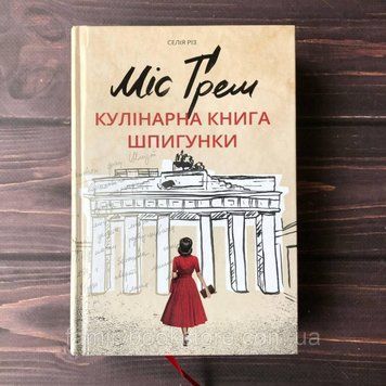 Міс Ґрем. Кулінарна книга шпигунки.Різ С. 164065 фото