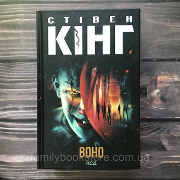 Воно. Кінг С. 162908 фото