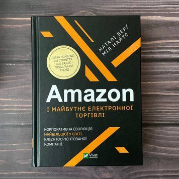 Amazon і майбутнє електронної торгівлі. Берґ Н., Найтс М. 169466 фото