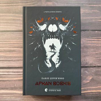 Аркан вовків. Літопис Сірого Ордену. Книга 1. Дерев'янко П. 170670 фото