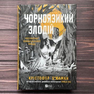 Чорноязикий злодій. Б'юлман К. 170473 фото