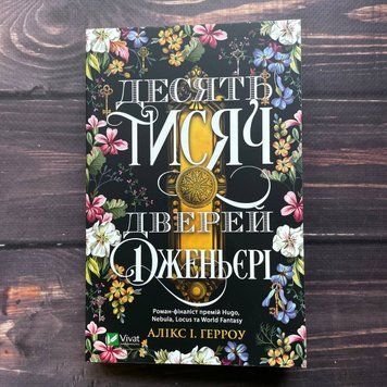 Десять тисяч дверей Дженьєрі. Герроу А. 169619 фото