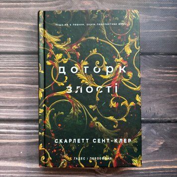Доторк злості. Книга 5. Сент-Клер С. 170573 фото
