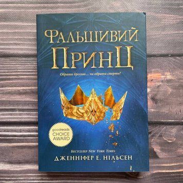 Фальшивий принц. Нільсен Дж. Е. 169866 фото