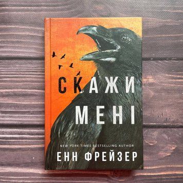 Скажи мені. Книга 2. Фрейзер Е. 169918 фото