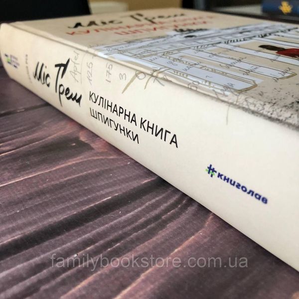 Міс Ґрем. Кулінарна книга шпигунки.Різ С. 164065 фото