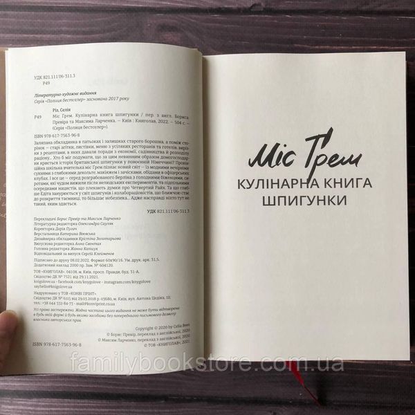 Міс Ґрем. Кулінарна книга шпигунки.Різ С. 164065 фото