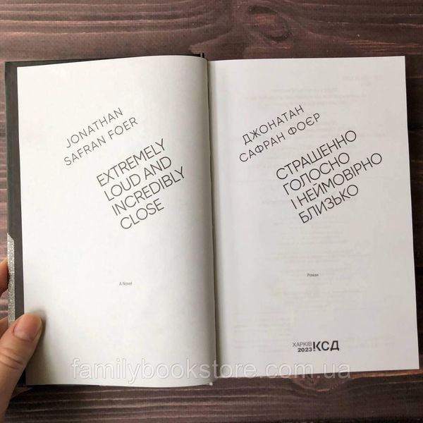 Страшенно голосно і неймовірно близько. Фоєр Дж. 169117 фото
