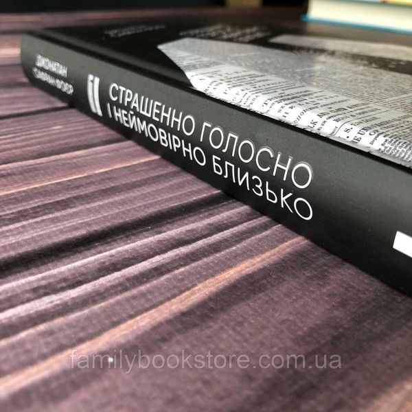 Страшенно голосно і неймовірно близько. Фоєр Дж. 169117 фото