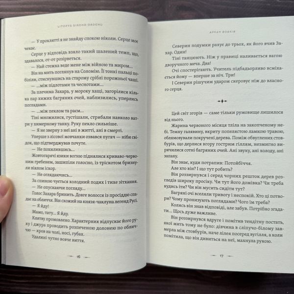 Аркан вовків. Літопис Сірого Ордену. Книга 1. Дерев'янко П. 170670 фото