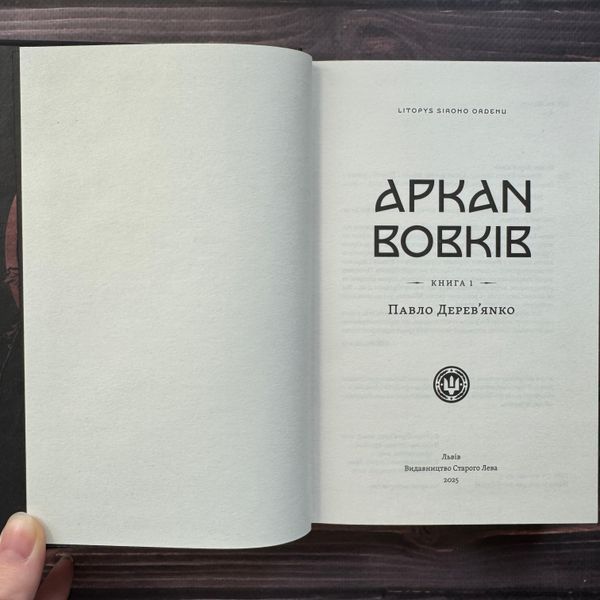 Аркан вовків. Літопис Сірого Ордену. Книга 1. Дерев'янко П. 170670 фото