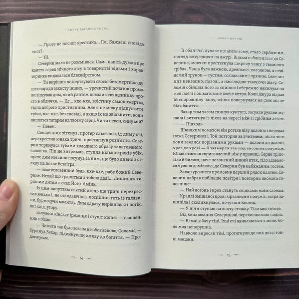 Аркан вовків. Літопис Сірого Ордену. Книга 1. Дерев'янко П. 170670 фото