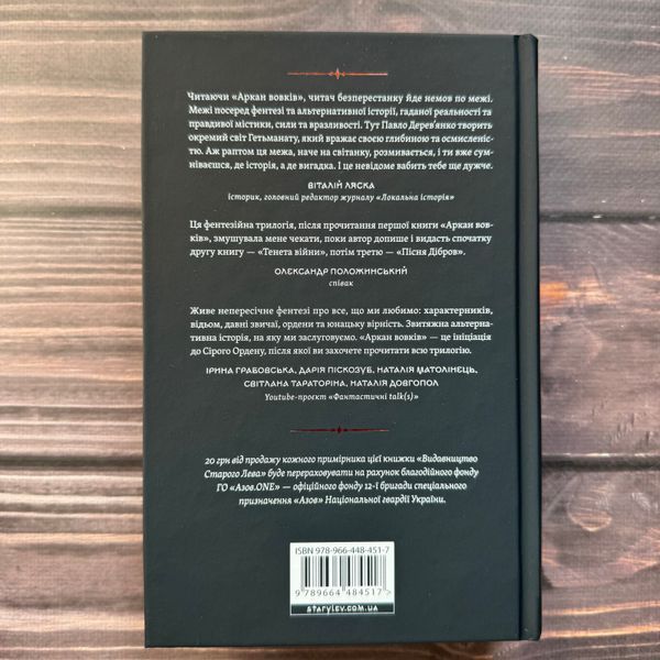 Аркан вовків. Літопис Сірого Ордену. Книга 1. Дерев'янко П. 170670 фото