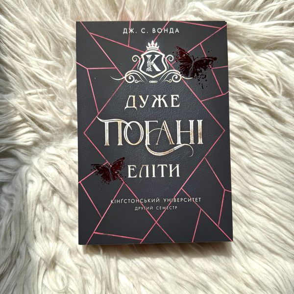 Дуже погані еліти. Книга 2.Вонда Дж.С. 171418 фото