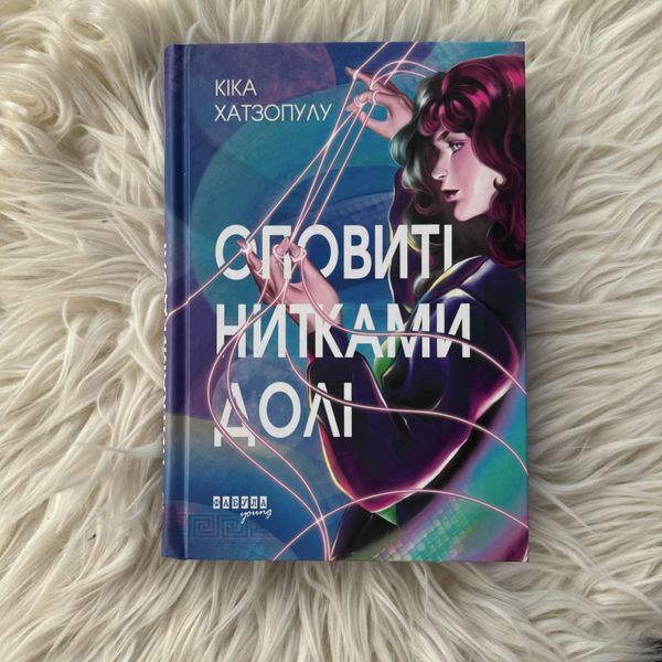 Оповиті нитками долі. Хатзопулу К. 170772 фото