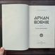 Аркан вовків. Літопис Сірого Ордену. Книга 1. Дерев'янко П. 170670 фото 4