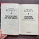 Поклик з могили. Четверте розслідування. Бекетт С. 170118 фото 2