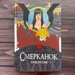 Смерканок. Крістофф Дж. 170342 фото
