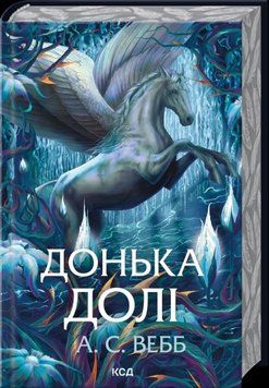 Донька долі. Книга 2. Вебб А.С. 171385 фото
