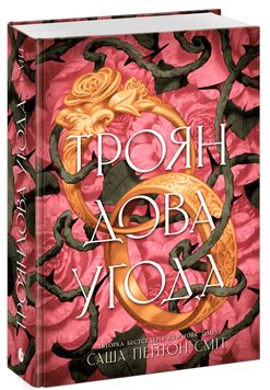 Трояндова угода. Сміт С.П. 171293 фото