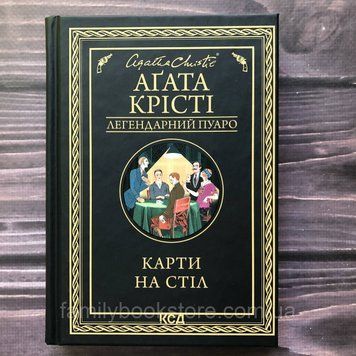 Карти на стіл. Крісті А. 162926 фото