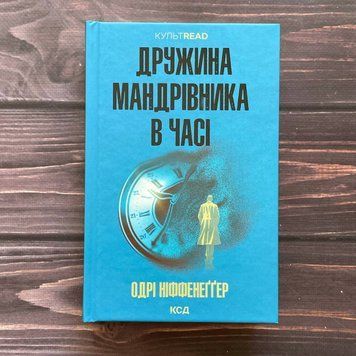 Дружина мандрівника в часі. Ніффенеґґер О. 169884 фото