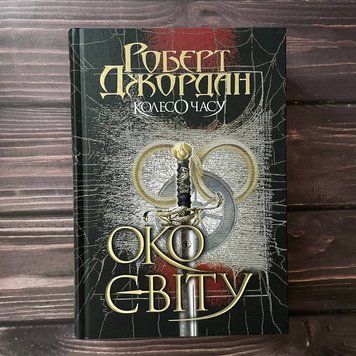 Колесо Часу. Кн. 1. Око Світу. Джордан Р. 169535 фото