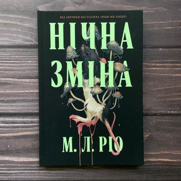 Нічна зміна. Ріо М.Л. 170392 фото