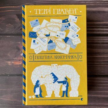 Поштова лихоманка. Пратчетт Т. 169435 фото