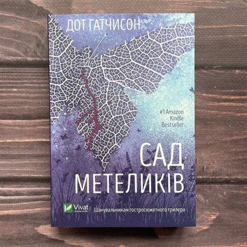 Сад Метеликів. Гатчисон Д. 169837 фото