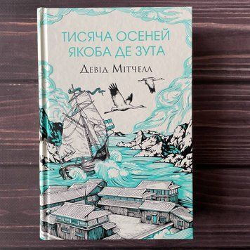 Тисяча осеней Якоба де Зута. Мітчелл Д. 169335 фото