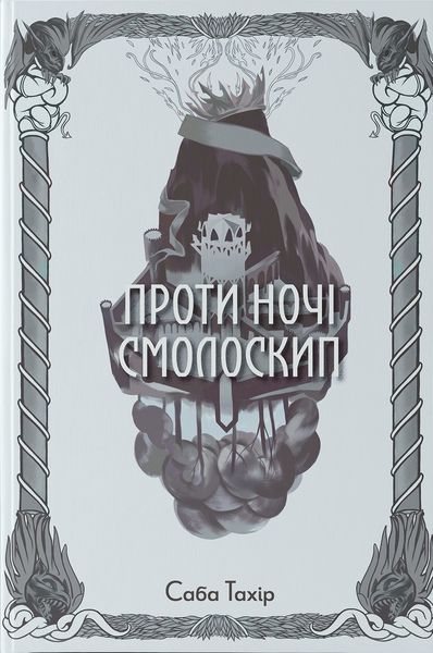 Проти ночі смолоскип.Тахір С. (Передзамовлення) 170086 фото