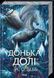 Донька долі. Книга 2. Вебб А.С.