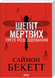 Шепіт мертвих. Третє розслідування. Pocketbook.Бекетт С.
