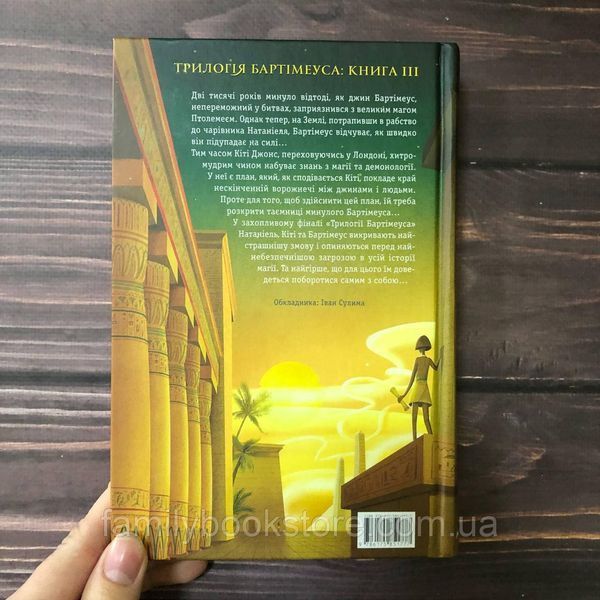 Брама Птолемея. Книга 3. Страуд Дж. 163890 фото