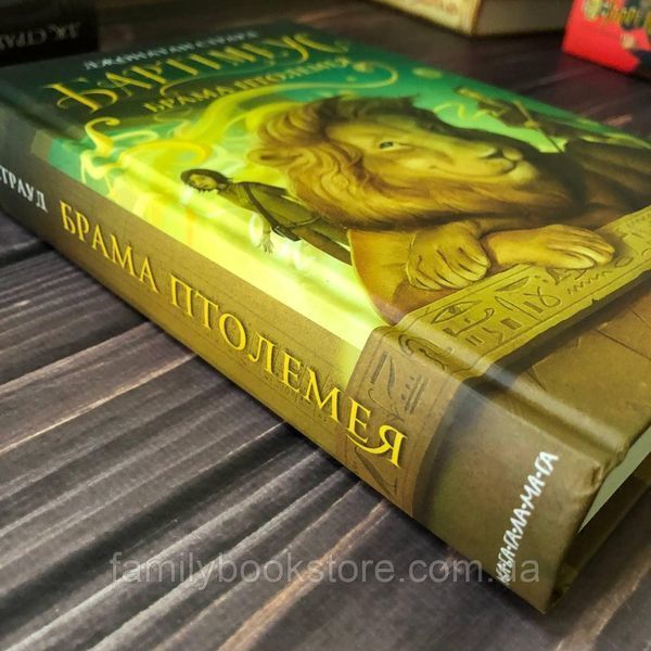 Брама Птолемея. Книга 3. Страуд Дж. 163890 фото