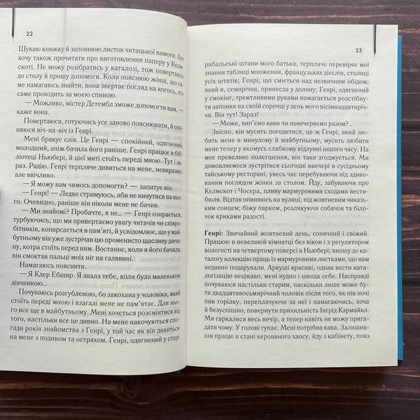 Дружина мандрівника в часі. Ніффенеґґер О. 169884 фото