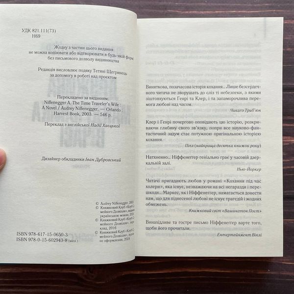 Дружина мандрівника в часі. Ніффенеґґер О. 169884 фото