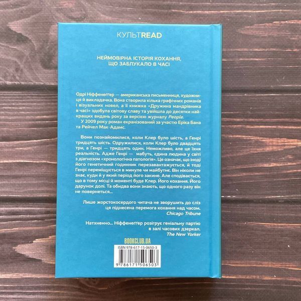 Дружина мандрівника в часі. Ніффенеґґер О. 169884 фото